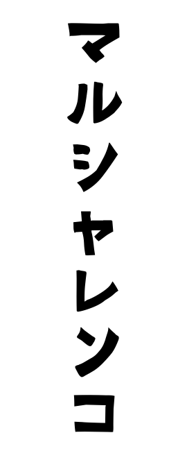 マルシャレンコ