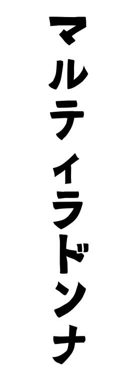 マルティラドンナ