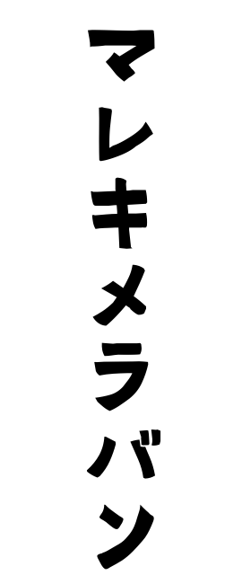 マレキメラバン