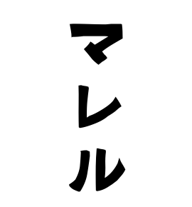 マレル