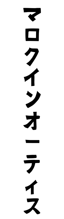 マロクインオーティス