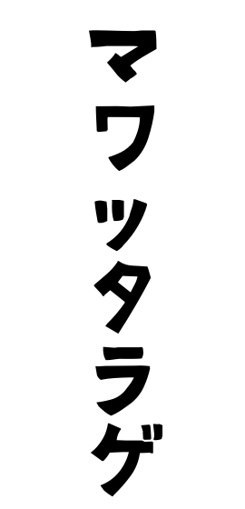 マワッタラゲ