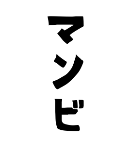 マンビ