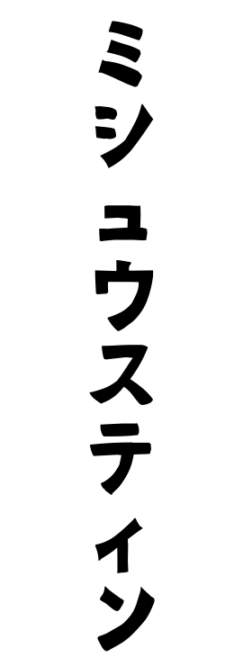 ミシュウスティン