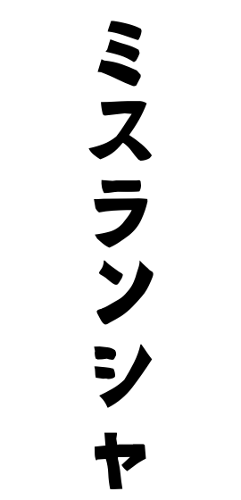 ミスランシャ