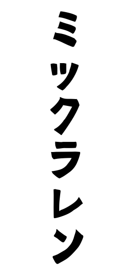 ミックラレン