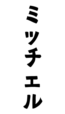 ミッチェル