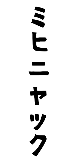ミヒニャック