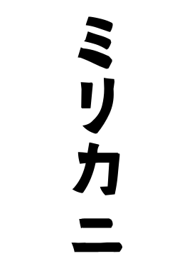 ミリカニ