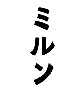 ミルン