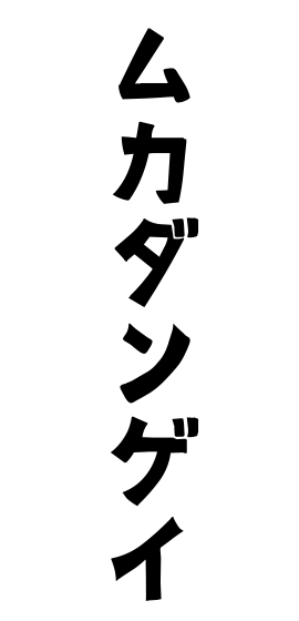 ムカダンゲイ
