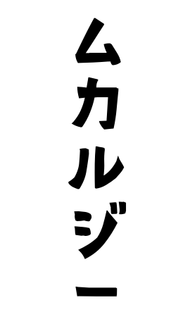ムカルジー