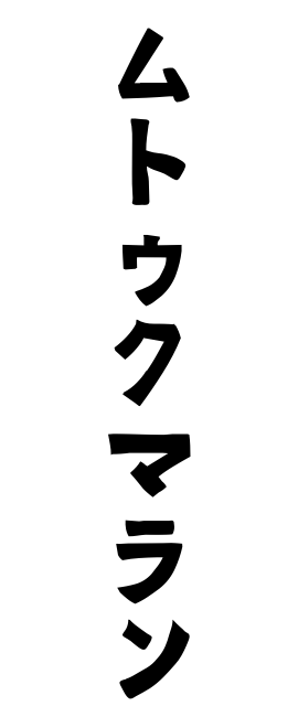 ムトゥクマラン