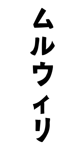 ムルウィリ