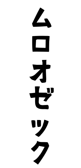 ムロオゼック