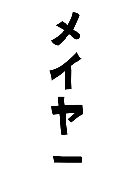 メイヤー