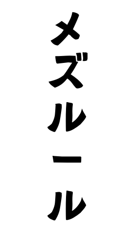 メズルール