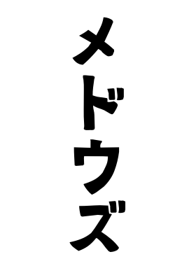 メドウズ