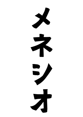 メネシオ