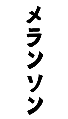 メランソン