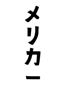 メリカー