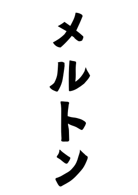 メルトン