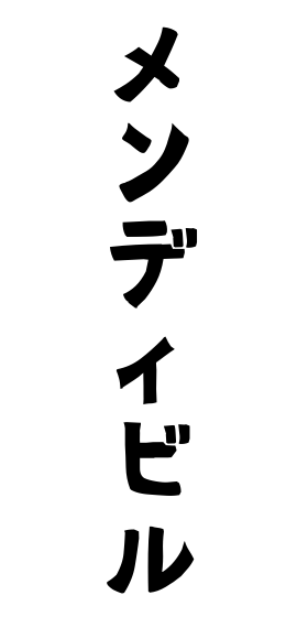 メンディビル