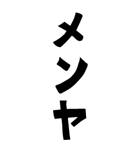 メンヤ