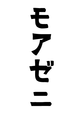 モアゼニ