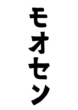 モオセン