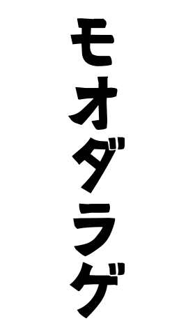 モオダラゲ