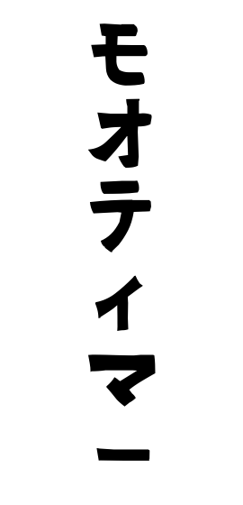 モオティマー