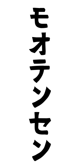 モオテンセン