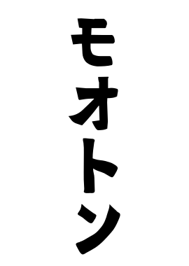 モオトン