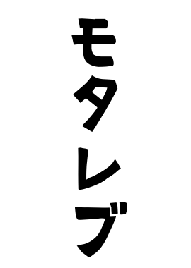 モタレブ