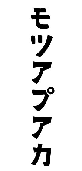 モツアプアカ