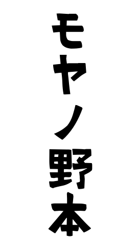 モヤノ野本