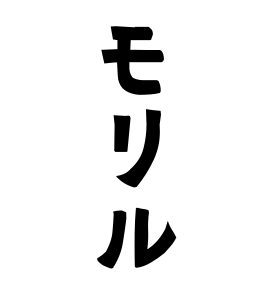 モリル