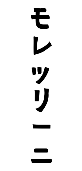 モレッリーニ