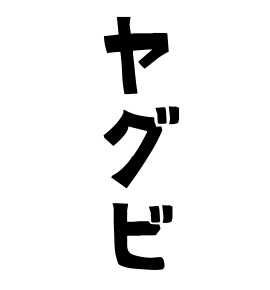 ヤグビ