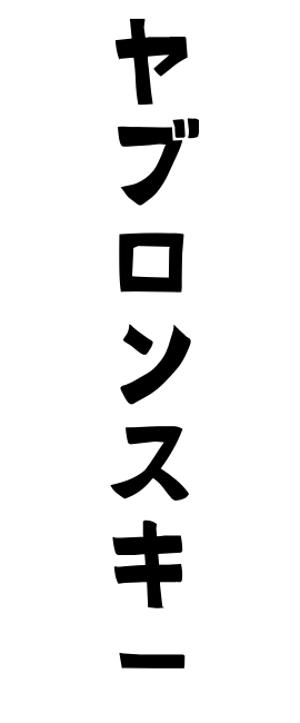 ヤブロンスキー