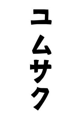 ユムサク