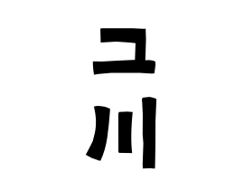 ユ川