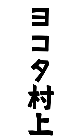 ヨコタ村上