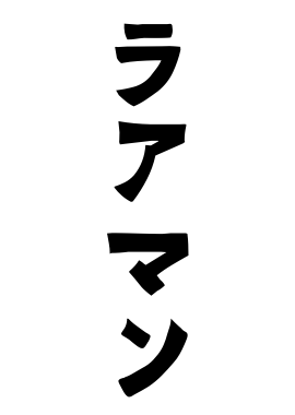 ラアマン