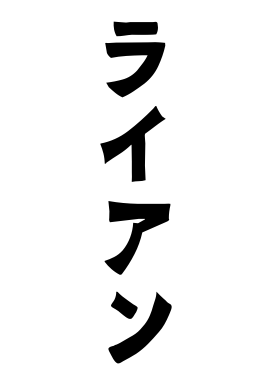 ライアン