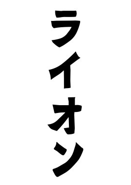 ライオン