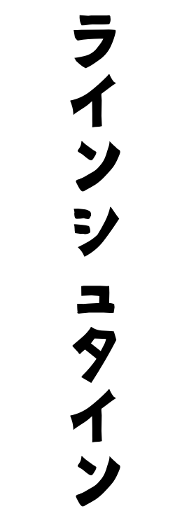 ラインシュタイン