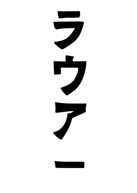 ラウアー