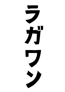 ラガワン
